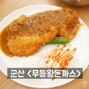 군산 돈까스 맛집, 무등왕돈까스 내돈내산 아이부터 어른까지 반한 쌈돈의 매력