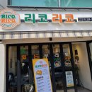 리코리코 동아대점 이미지