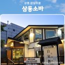 삼동소바 | 광명직영점 삼동소바 실제 후기, 가장 매력적인 메뉴는?