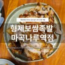 3444 | 마곡나루 족발 맛집 | 형제보쌈족발 마곡나루역점 족발막국수 세트 후기