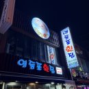 어사출또영등포 | 영등포역 근처 횟집 3군데 클리어 후기<영등포횟집>, <회뜨는중>, <어사출또 영등포점>