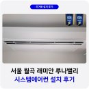 월곡래미안루나밸리경로당 | 월곡 래미안 루나밸리 시스템에어컨 설치 LG 인증점