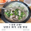 삼양순대 남양주점 | 남양주 마석맛집 < 삼양순대 > 솔직후기 내돈내산 리뷰