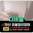 누구개요 | 마산 유품정리, 무료견적 안내 및 고객 후기 좋은 업체