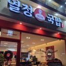 신흥에너지 | 신흥] 진눈깨비 오는 날 ❄️ 새로 오픈한 '열정국밥 성남신흥점' 솔직후기 (ft. 국밥집이 왜 이렇게 예뻐?🎄)