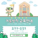 겨울방학 교육프로그램 이미지