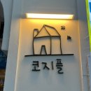 코지플레이스(Cozy place) 이미지