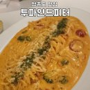다비치안경 영종하늘도시점 | 영종도 하늘도시 파스타 맛집 | 투파인드피터 | 아기랑 가기좋은 레스토랑