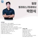 메디컬에스피 | 학익동PT &amp;필라테스 제대로 배우고 싶다면 박현식 팀장님 추천합니다.