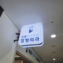 테크노본정형외과의원 | 상봉퍼스트본정형외과의원 상봉허리디스크 상담받고 온 후기