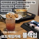 비원 PC방 | 인하대 술집 &amp; 보드게임 카페! 블랙쉽 인천2호점에서 즐기는 재밌는 실내데이트｜강아지 동반 가능...