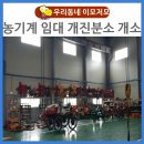 농기계임대사업소 개진분소 이미지