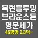 복현초교~명문세가 상가 | 복현블루밍 브라운스톤 명문세가 아파트 경매 46평형