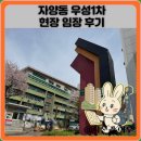 하나1차아파트경로당 | 자양동 우성1차 아파트 현장 임장 후기