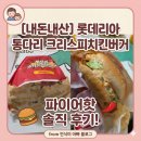 파이어닭 | ​[내돈내산] 롯데리아 통다리 크리스피치킨버거 파이어핫 솔직 후기 (feat. 지파이 하바네로)