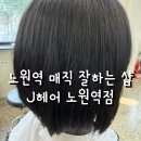 보은빌딩 2층 | 노원역 미용실 매직 잘하는 J헤어 뷰좋고 기장추가 없는 헤어샵