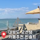 대부도 오션뷰카페 빈솔트 메뉴추천 내돈내산 방문후기
