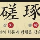 절차탁마 이미지