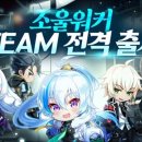 유니벨 | 소울워커, 애니메이션 감성으로 즐기는 초고속 액션 RPG