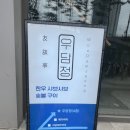 우담정 | 사당역 점심 맛집 우담정 후기