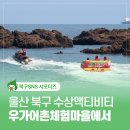 우가포황토 | 울산 북구 수상액티비티 어촌체험 평상대여 가능한 우가어촌체험마을