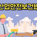 충주시설관리공단 직장협의발전 노동조합 | 산업안전보건법