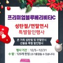 ＜공지＞프리미엄블루베리비타C 성탄절/연말연시 특별할인행사!! 이미지