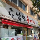 송학남원추어탕