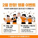 반도프라자 | 여러분의 성원에 힘입어! 2월 한 달간 '앵콜 이벤트' 더 진행합니다! (설 연휴 기간 전부 연장)