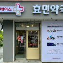 효민약국 이미지