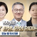 현재 100분토론 허은아(미통당) 행복회로..ㅋㅋㅋㅋ 미통당은 더 가둬 패야함 이미지