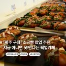 해맞이해안로 | 제주도여행 코난해변 구좌 소금빵 팝업 추천 | 지금 아니면 못 만나는 '픽업카페 x 카멜커피 팝업'
