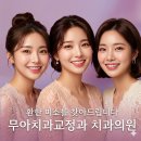 무아치과교정과치과의원 | 도봉구에서 교정전문의를 찾는다면 : 무아치과교정과치과의원