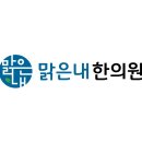 맑은내한의원 이미지