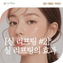 라플레르의원 | 동대문구 피부과에서 말하는 실 리프팅 효과 [실 리프팅 시리즈 2]