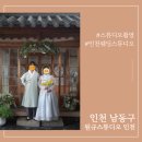 [인천 남동구] 인천원규스튜디오 - 웨딩촬영 후기 *내돈내산