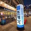 조개각 본점