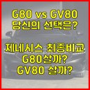 카리스마오토서비스 | [제네시스 G80 vs GV80 비교] 20대 여성의 첫 차로 어떤 게 더 좋을까? 세단과 SUV의 차이점, 실내공간...