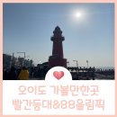 코코빈다방 | [당일치기 여행] 오이도 가볼만한곳 : 빨간등대 & 88오락실 & 카페 불란서다방