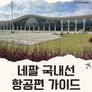 네팔 국내선 필수 정보, 주요 노선과 예약 방법까지 완벽 정리 이미지