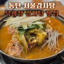 반송동118 | 동탄 북광장 맛집 서울감자탕 다른 위치 재오픈한 동탄 감자탕 맛집 동탄에서 제일 맛있는 곳