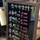구리생선구이 맛집 경아네 생선구이 / 엄마 손맛 집밥 찐 맛!