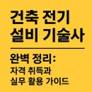 건축 전기 설비 기술사 완벽 정리: 자격 취득과 실무 활용 가이드