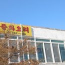 군산 돈까스 맛집 방문 후 소문난 왕산중화요리 군산