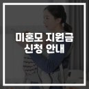미혼모 지원금 신청 방법, 금액, 소득, 부정수급 안내