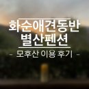 별산펜션 | 화순 애견동반 독채펜션 #별산펜션 모후산 이용후기