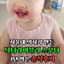 닥터모먼트 | [공지] 서울대 출신 의사가 추천한 아침 식사 해독주스 라이블리 스무디 4년 마신 솔직 후기