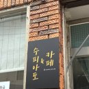 붕어빵 맛도리집 발견!! 수페아토 앤 카페 포항 신상 카페 후기