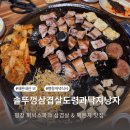 오리낭자삼겹살도령 | 평창 휘닉스파크 맛집 솥뚜껑삼겹살도령과낙지낭자