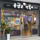 응급실국물떡볶이 서울용마산역점 이미지